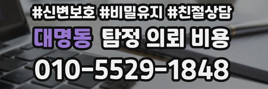 대명동 탐정 의뢰 비용