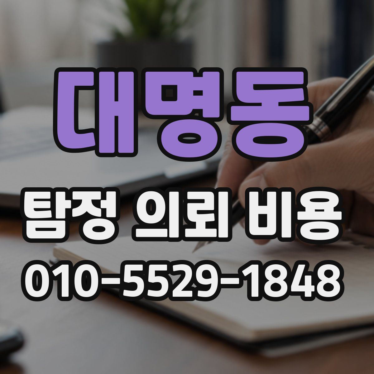 대명동 탐정 의뢰 비용