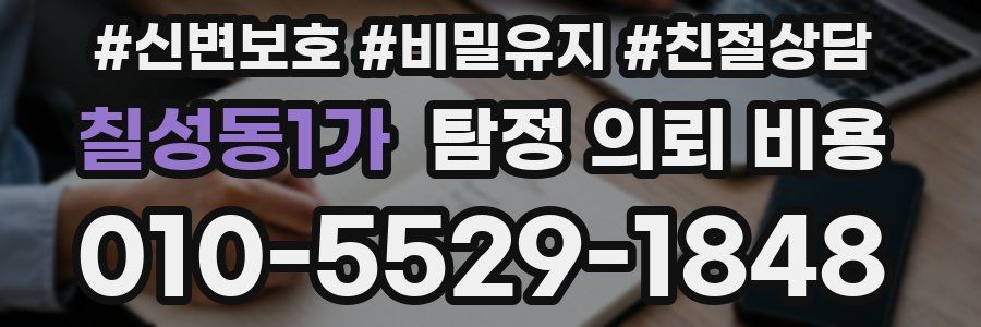 칠성동1가 탐정 의뢰 비용