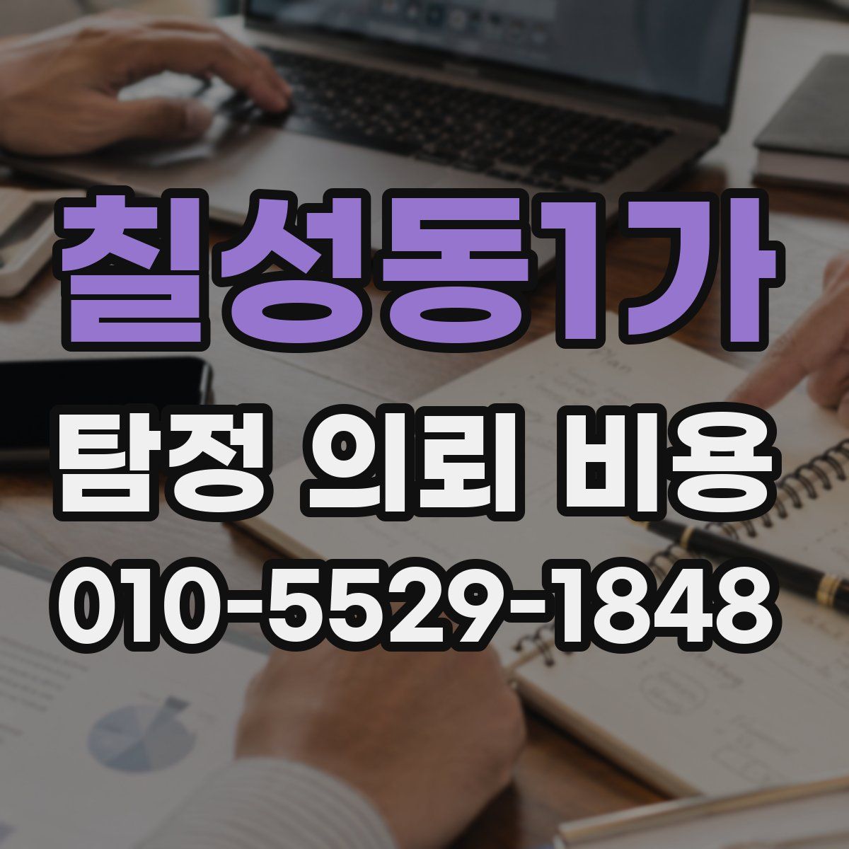 칠성동1가 탐정 의뢰 비용