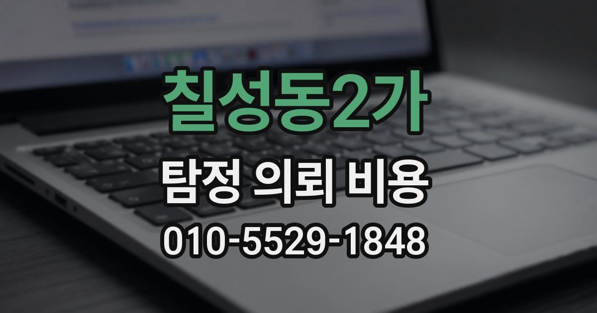 칠성동2가 탐정 의뢰 비용