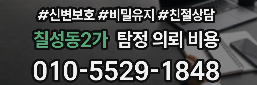 칠성동2가 탐정 의뢰 비용
