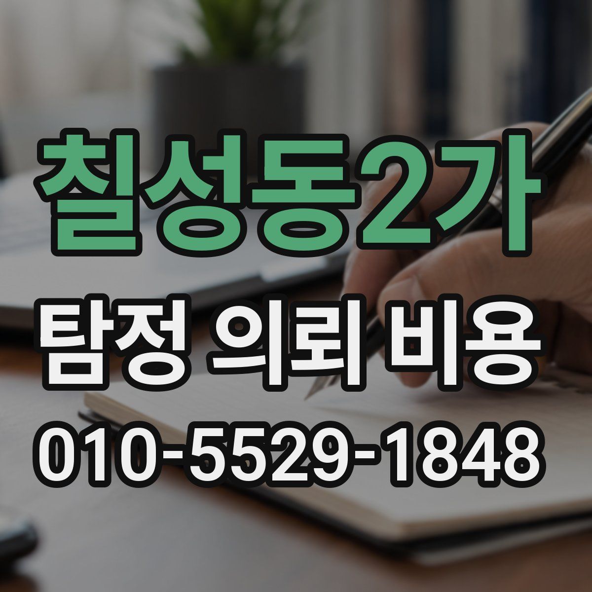칠성동2가 탐정 의뢰 비용