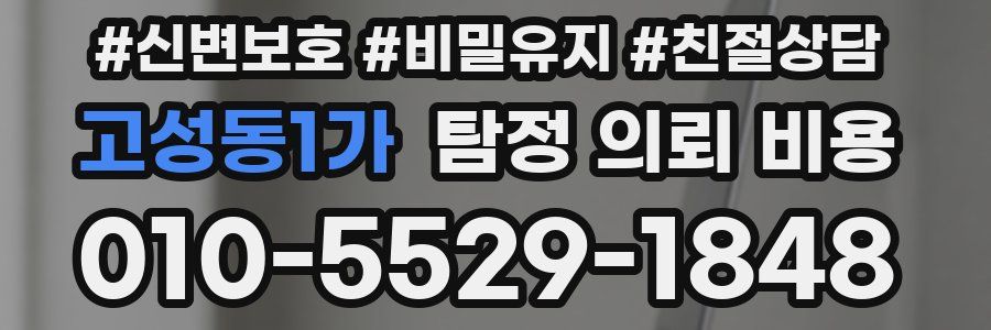 고성동1가 탐정 의뢰 비용