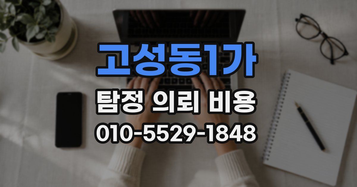 고성동1가 탐정 의뢰 비용