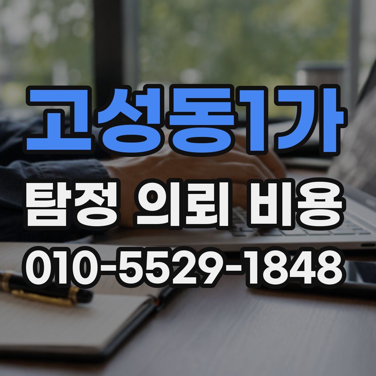 고성동1가 탐정 의뢰 비용