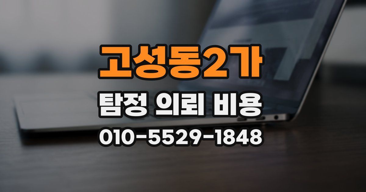 고성동2가 탐정 의뢰 비용