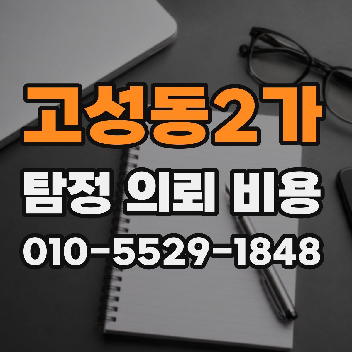 고성동2가 탐정 의뢰 비용