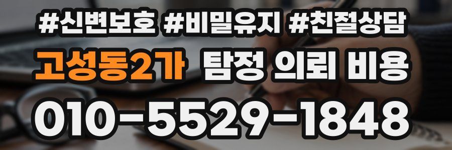 고성동2가 탐정 의뢰 비용