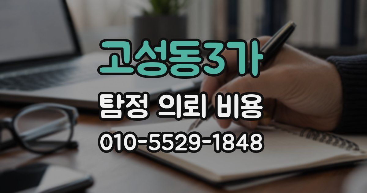 고성동3가 탐정 의뢰 비용