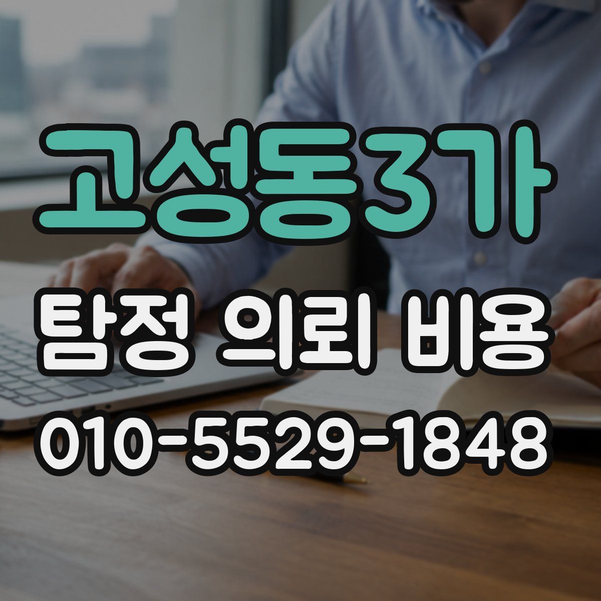 고성동3가 탐정 의뢰 비용