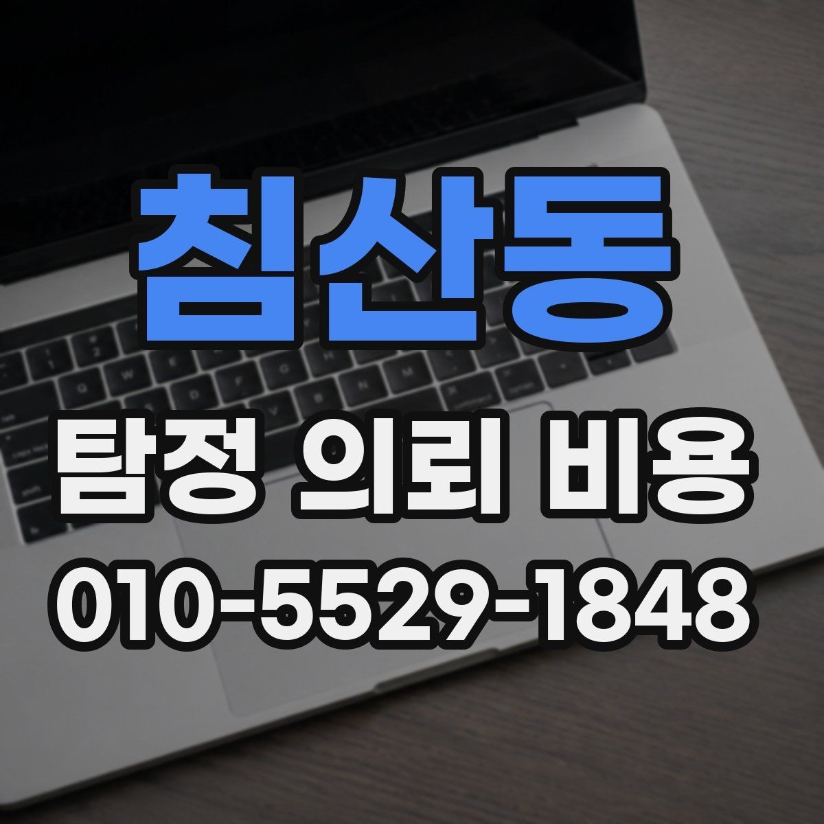침산동 탐정 의뢰 비용 상담으로 알 수 있는 것들