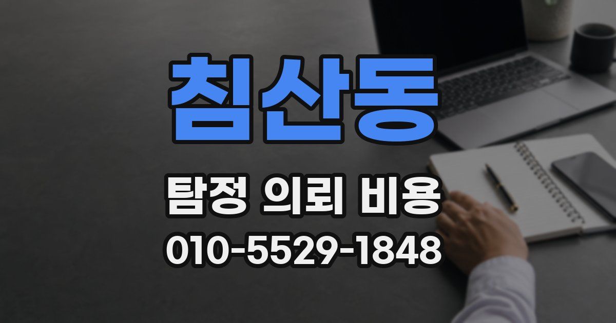침산동 탐정 의뢰 비용