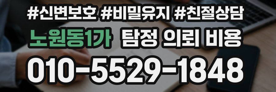 노원동1가 탐정 의뢰 비용