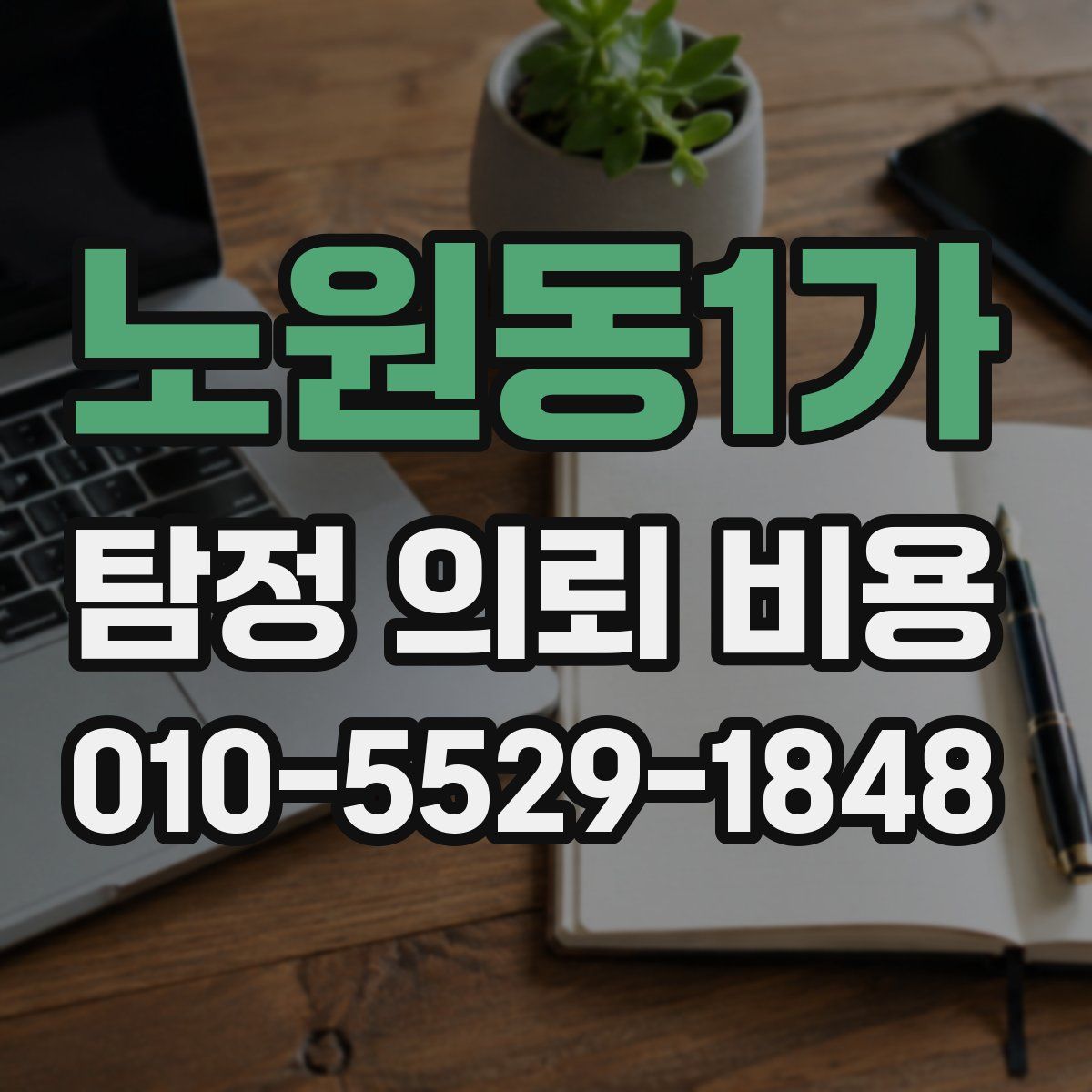 노원동1가 탐정 의뢰 비용