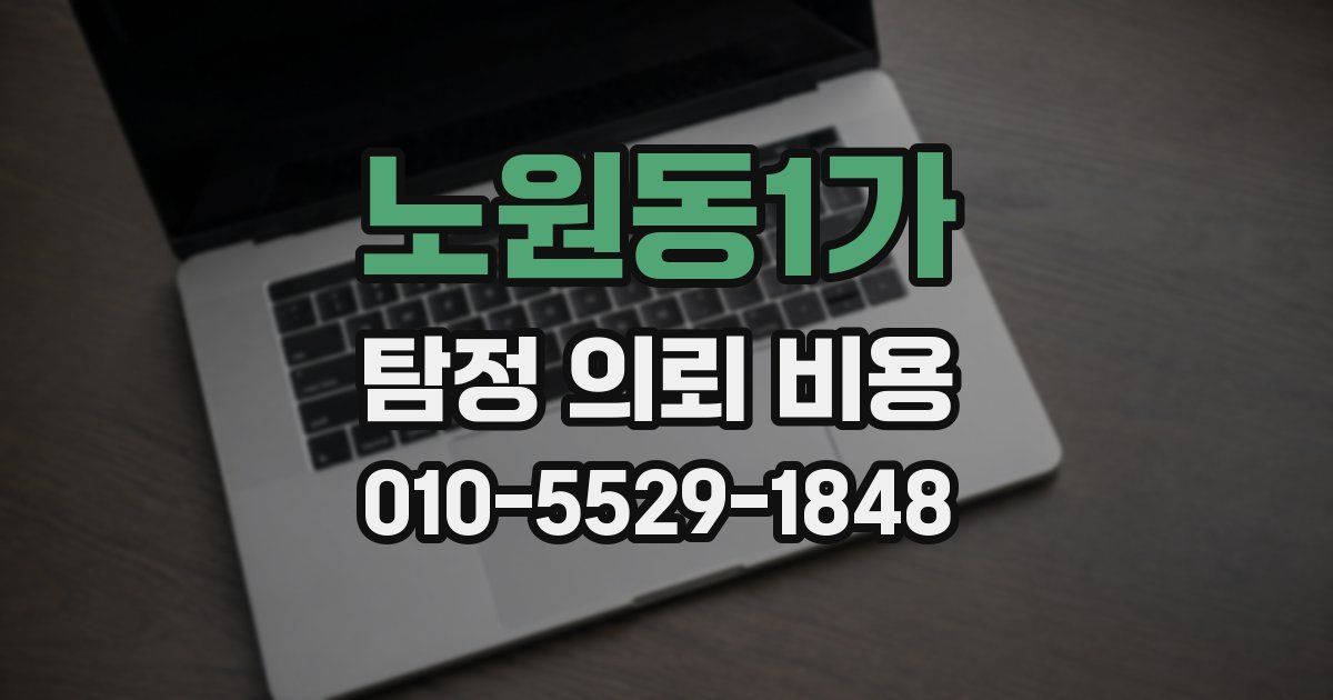 노원동1가 탐정 의뢰 비용