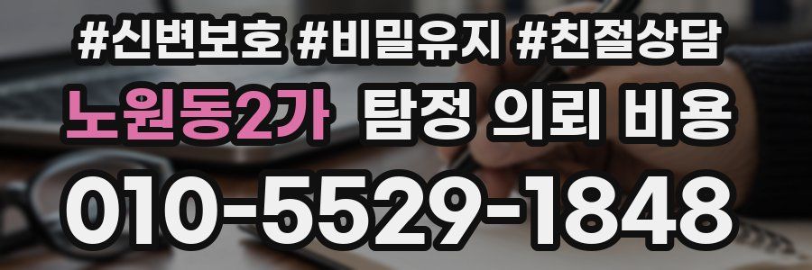 노원동2가 탐정 의뢰 비용