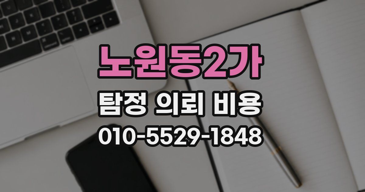노원동2가 탐정 의뢰 비용