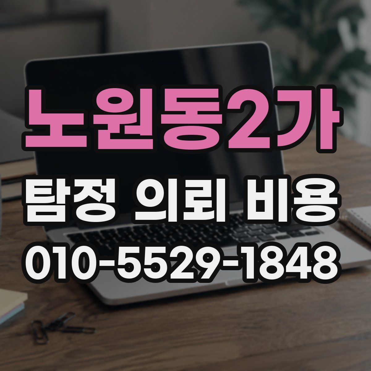 노원동2가 탐정 의뢰 비용