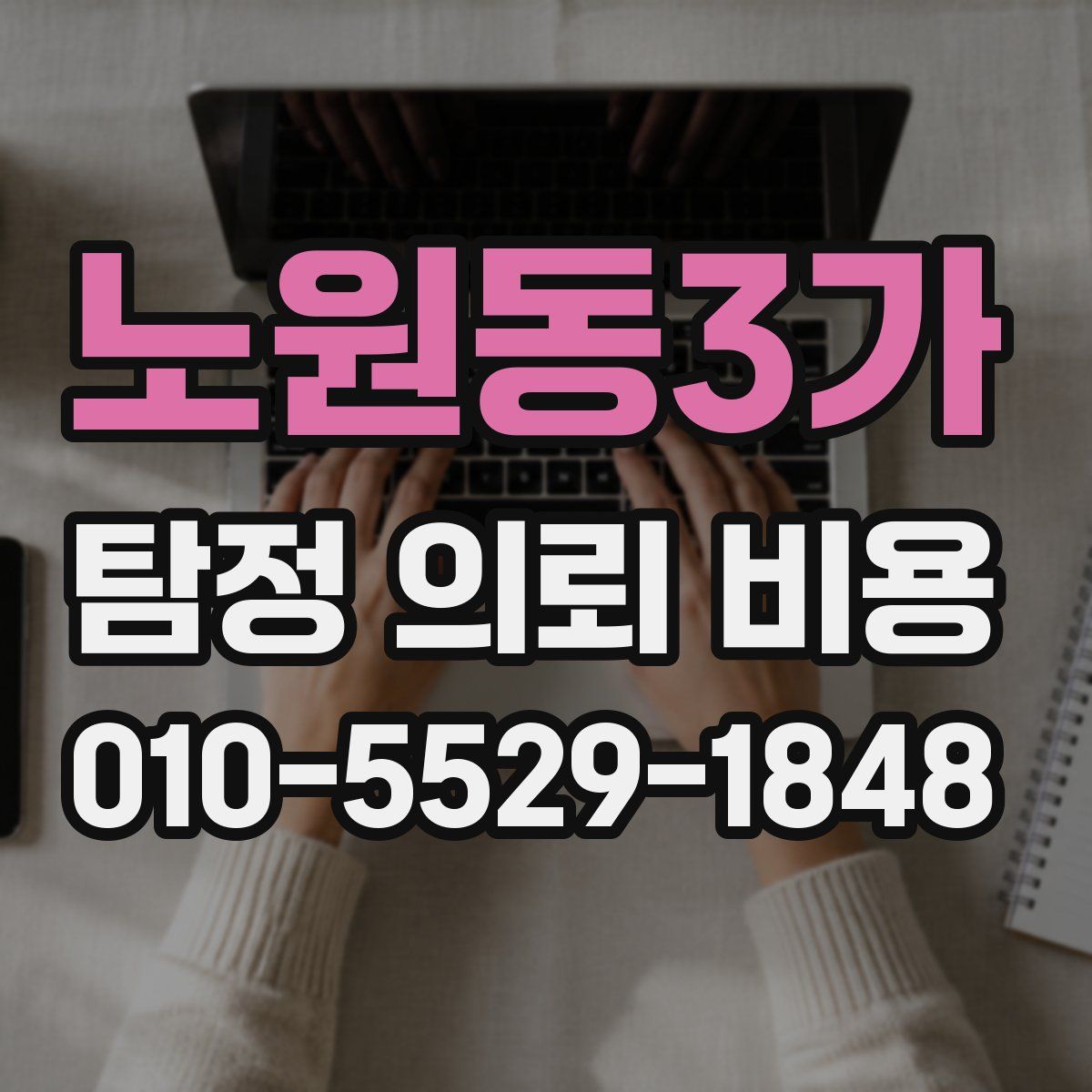 노원동3가 탐정 의뢰 비용