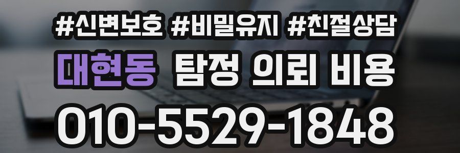 대현동 탐정 의뢰 비용