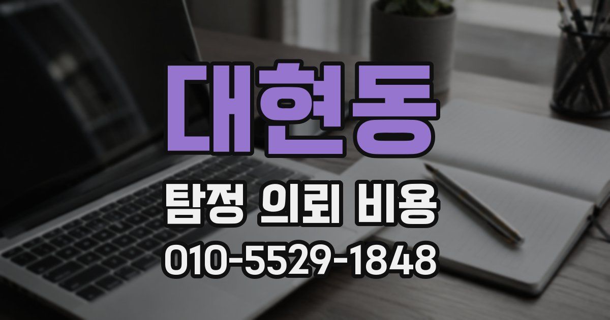 대현동 탐정 의뢰 비용