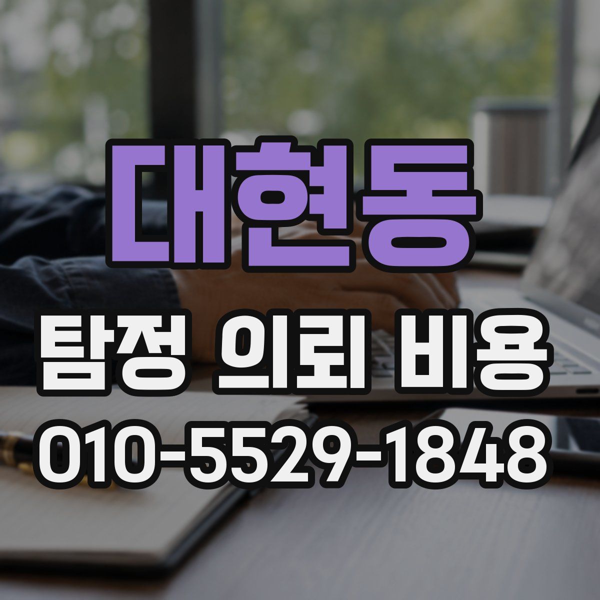 대현동 탐정 의뢰 비용