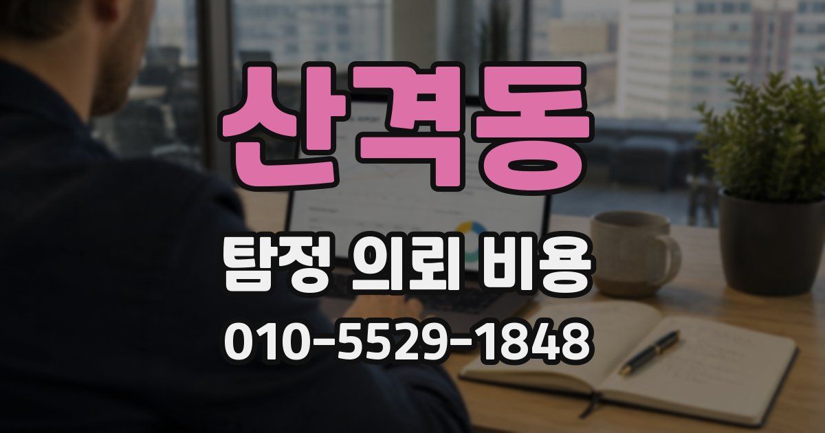 산격동 탐정 의뢰 비용