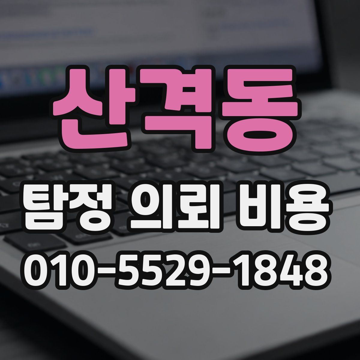 산격동 탐정 의뢰 비용