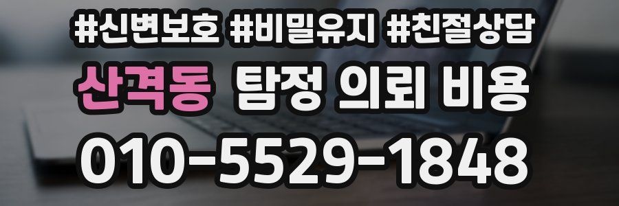 산격동 탐정 의뢰 비용