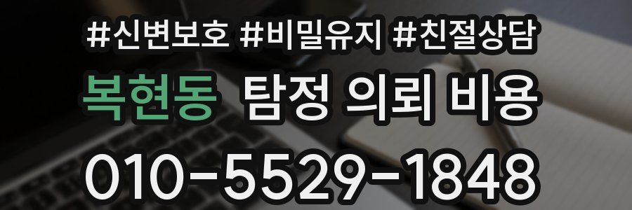 복현동 탐정 의뢰 비용