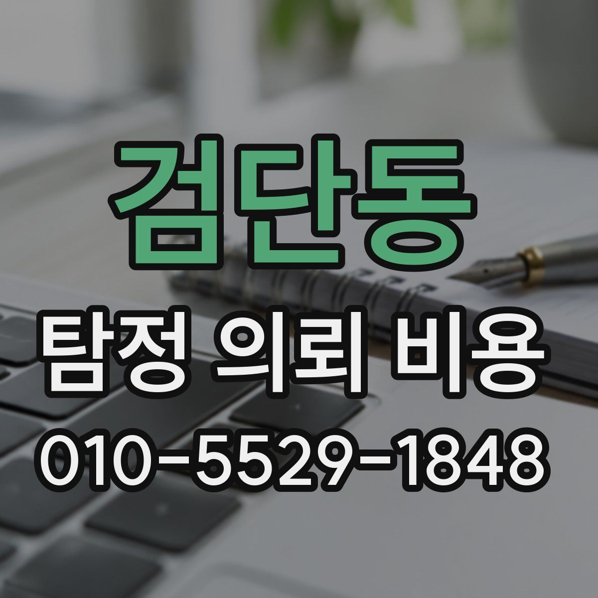 검단동 탐정 의뢰 비용