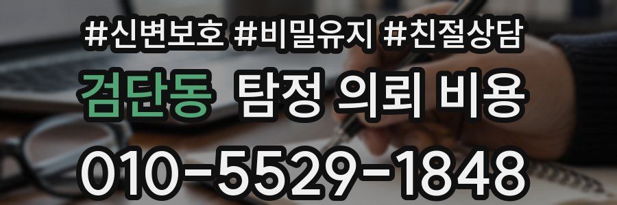 검단동 탐정 의뢰 비용
