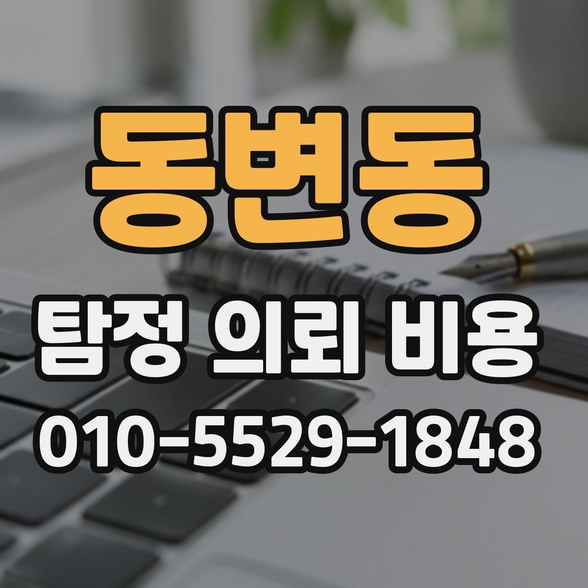 동변동 탐정 의뢰 비용 견적을 받을 때 살펴볼 항목