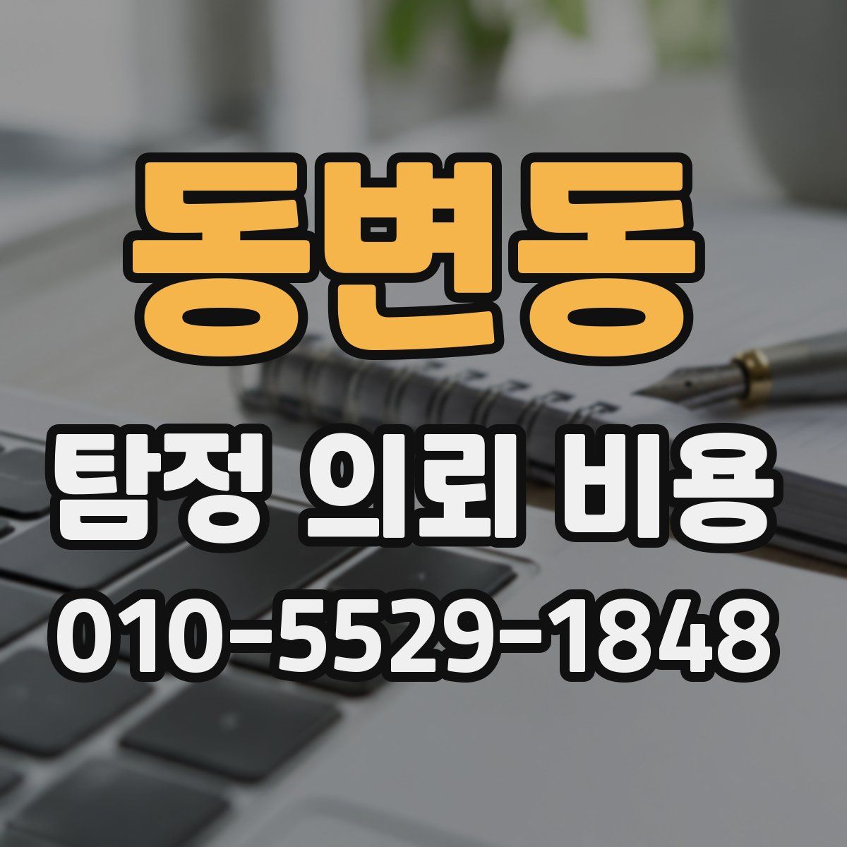 동변동 탐정 의뢰 비용