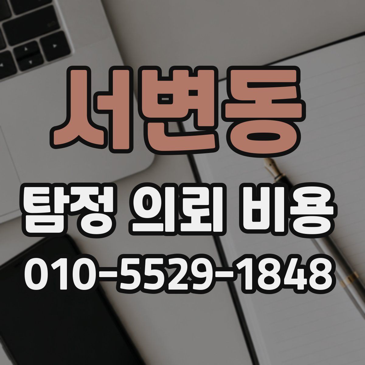 서변동 탐정 의뢰 비용
