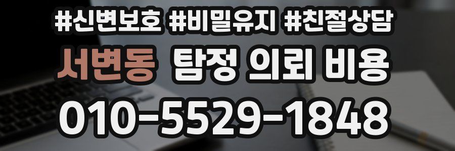 서변동 탐정 의뢰 비용
