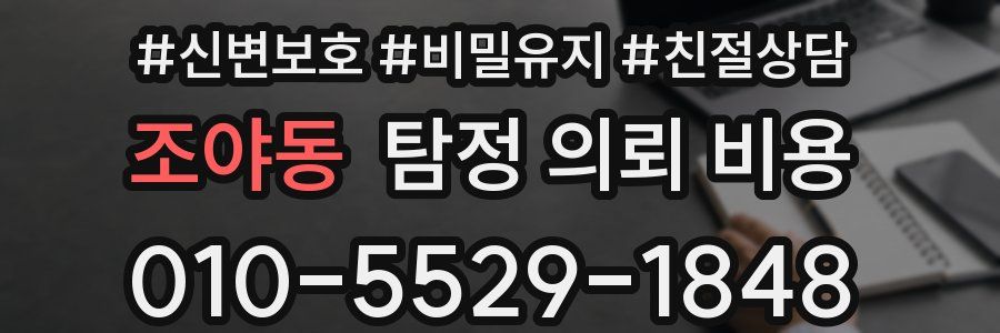 조야동 탐정 의뢰 비용