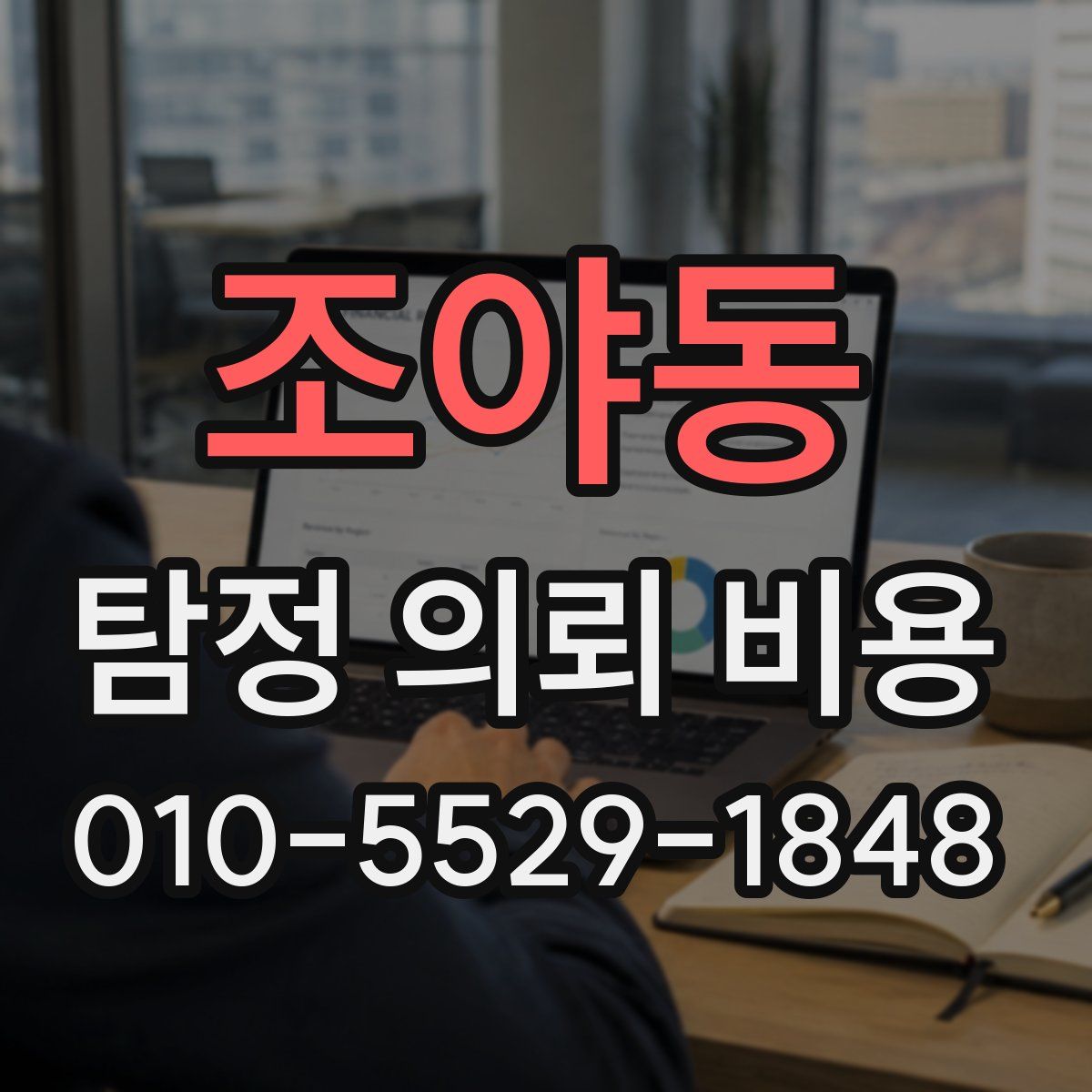 조야동 탐정 의뢰 비용