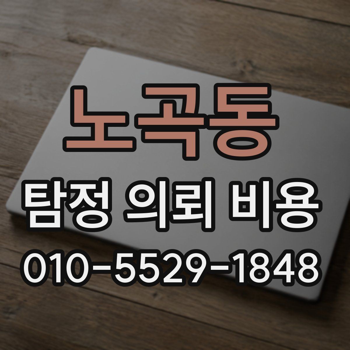 노곡동 탐정 의뢰 비용 문의 시 확인하면 좋은 응대 방식