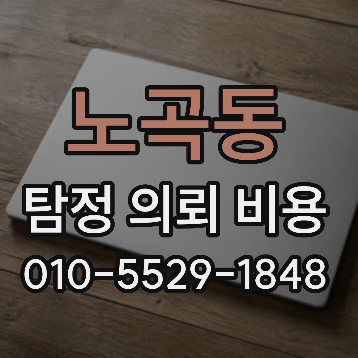 노곡동 탐정 의뢰 비용