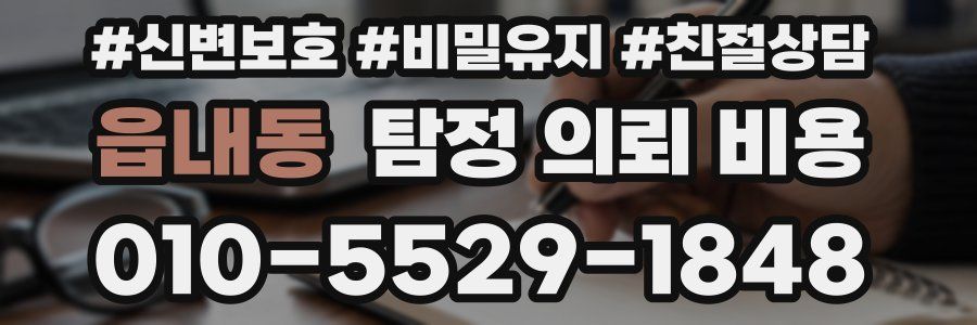 읍내동 탐정 의뢰 비용