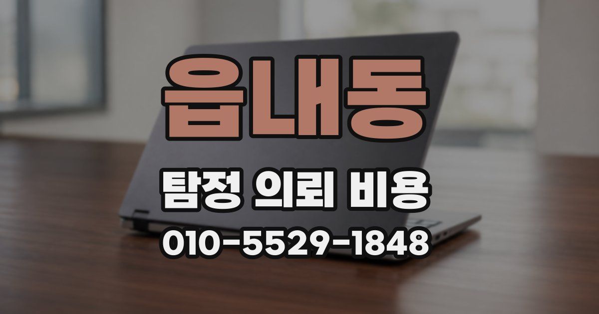 읍내동 탐정 의뢰 비용