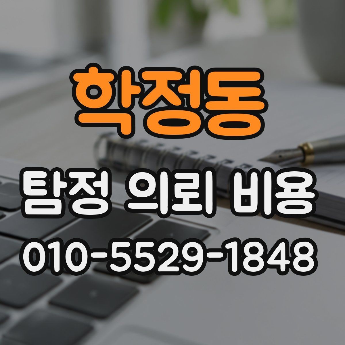 학정동 탐정 의뢰 비용 상담에서 신뢰도를 가르는 질문들