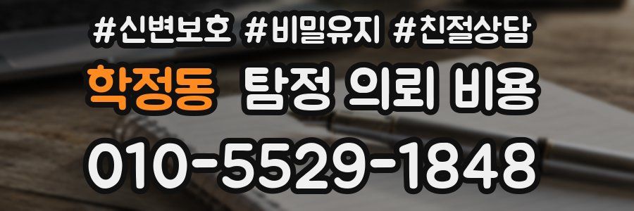 학정동 탐정 의뢰 비용