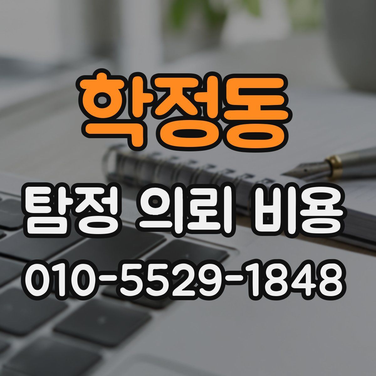 학정동 탐정 의뢰 비용