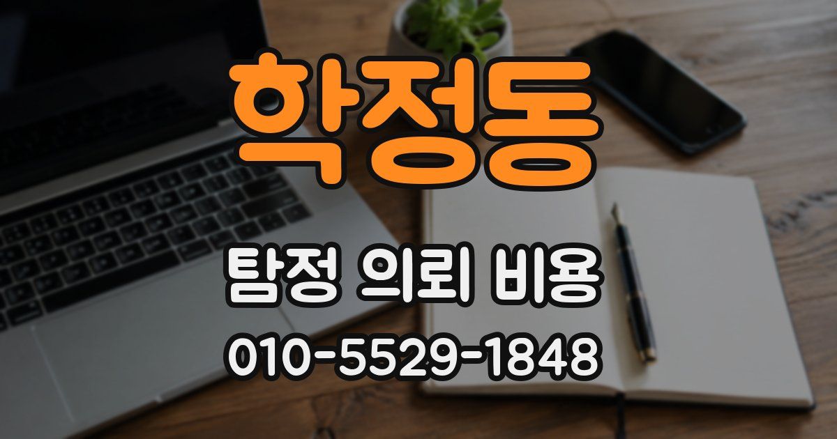 학정동 탐정 의뢰 비용