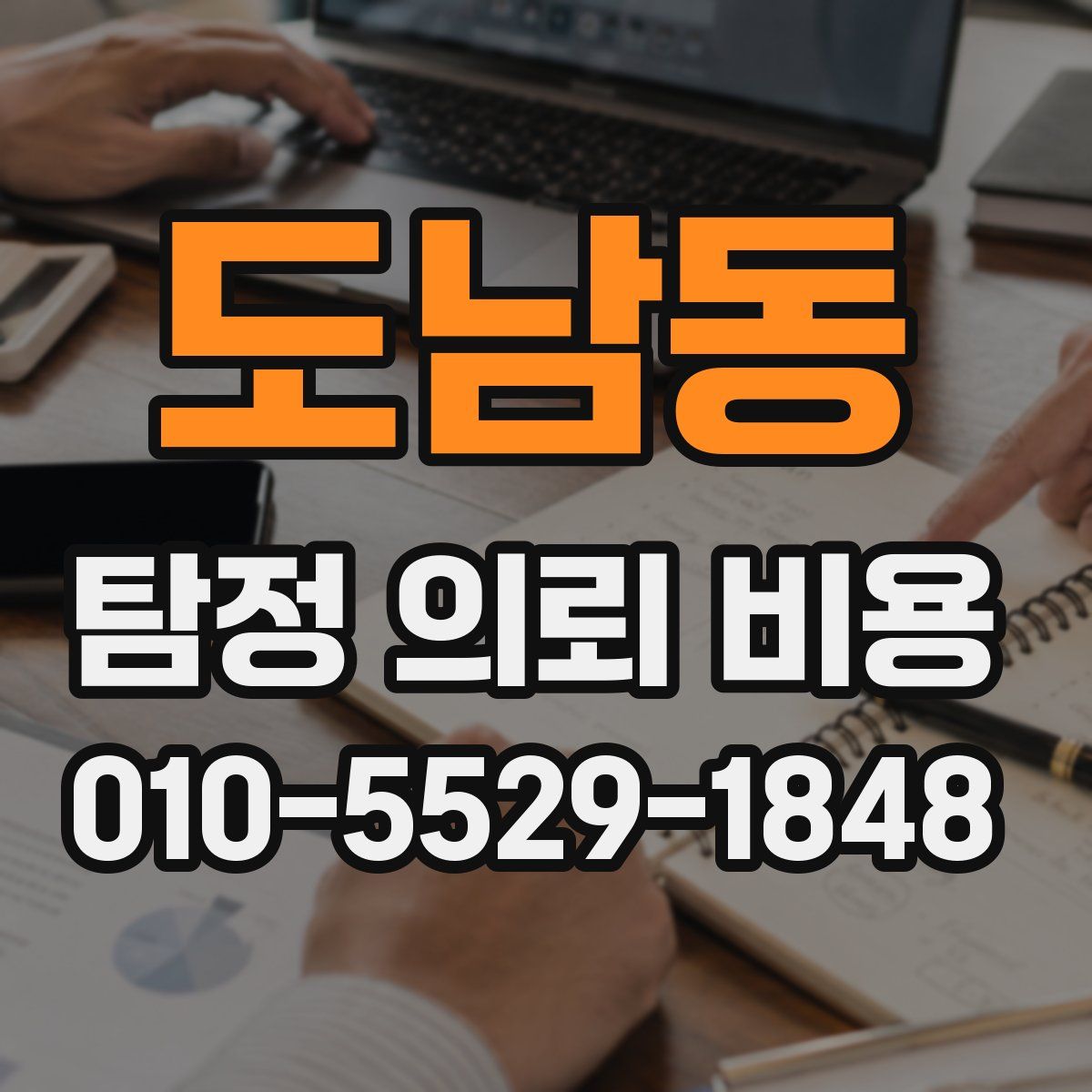도남동 탐정 의뢰 비용