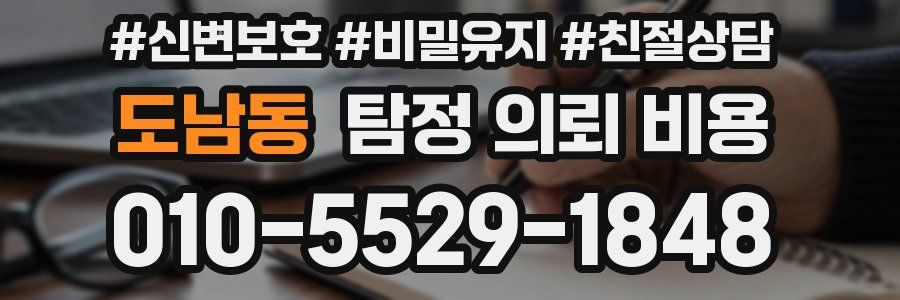 도남동 탐정 의뢰 비용