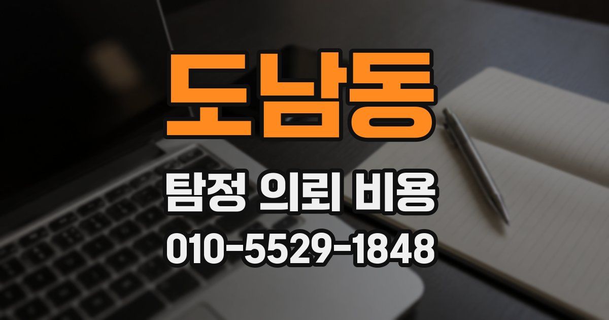 도남동 탐정 의뢰 비용
